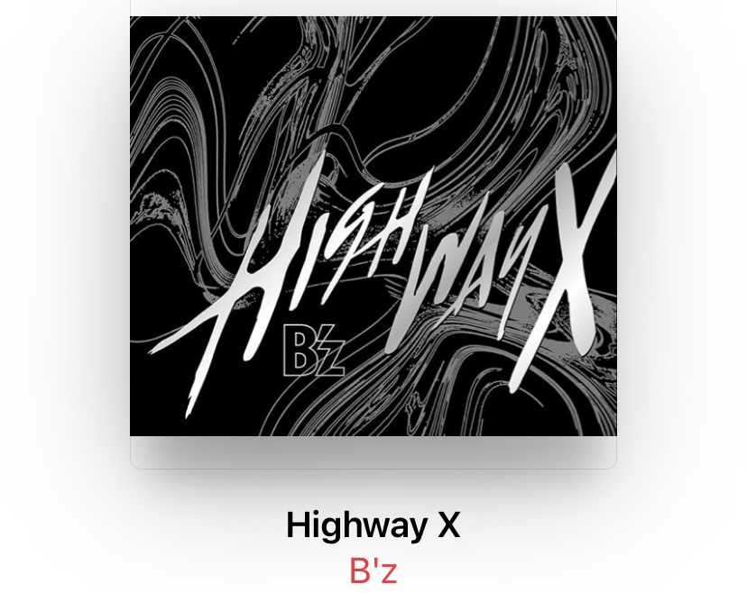 アルバムツアー終了間際に発売されて、その初回限定盤にまだ開催中のそのツアーから6曲が抜粋されたライブDVDが付属する異例ずくめのアルバム、それがB’zの『Highway X』